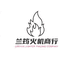 兰筠商贸商行