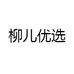 柳儿优选