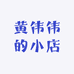 黄伟伟的小店