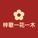 梓歌一花一木专卖店