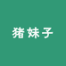 猪妹子
