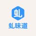 虬味道三明市沙县麦禾谷贸易有限公司专卖店