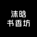 沫晗书香坊