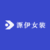 源伊女装