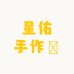 星佑手作