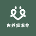 古养堂滋补