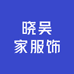晓吴家服饰