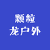 颗粒龙户外