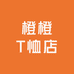 橙橙T恤店