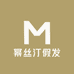 幂丝汀假发