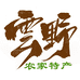云野农家特产