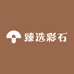 臻选彩石