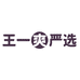 王一爽严选