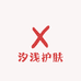 汐浅护肤
