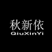 秋新依服饰旗舰店