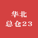 华北总仓23