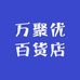 万聚优百货店