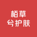 栢草兮护肤专营店