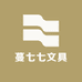 蔓七七文具