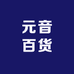 元音百货