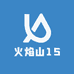 火焰山15