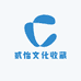 贰怡文化收藏