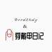 GOODTHDY穿戴甲日记