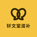 轩文堂滋补养生