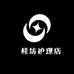 桂坊护理店