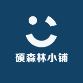 硕森林小铺