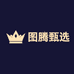 图腾甄选