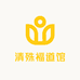 清殊福道馆