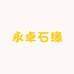 永卓石缘