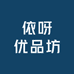 依呀优品坊