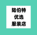 陆伯特优选服装店