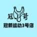 冠箭运动3号店