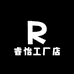 睿怡工厂店