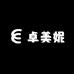 卓美妮女包