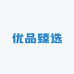 优品臻选数码店