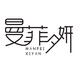 曼菲夕妍敬尔服饰内衣专卖店