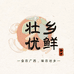 壮乡优鲜铺