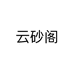 云砂阁个体店