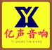亿声二手精品音响