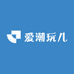 爱潮玩儿
