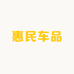 惠民车品