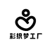 彩织梦工厂