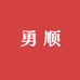 勇顺贸易