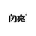 闪亮奇药专卖店的店铺头像