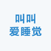 叫叫爱睡觉