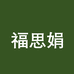 福思娟产品店